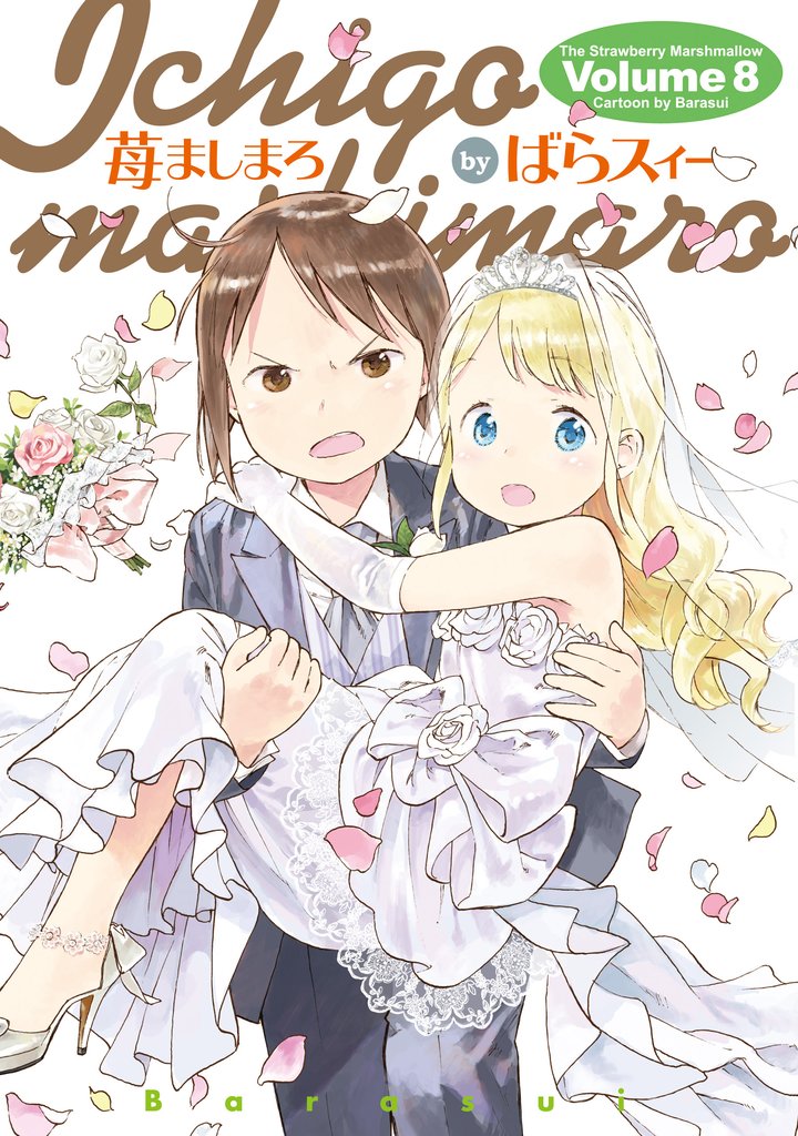 苺ましまろ(8)