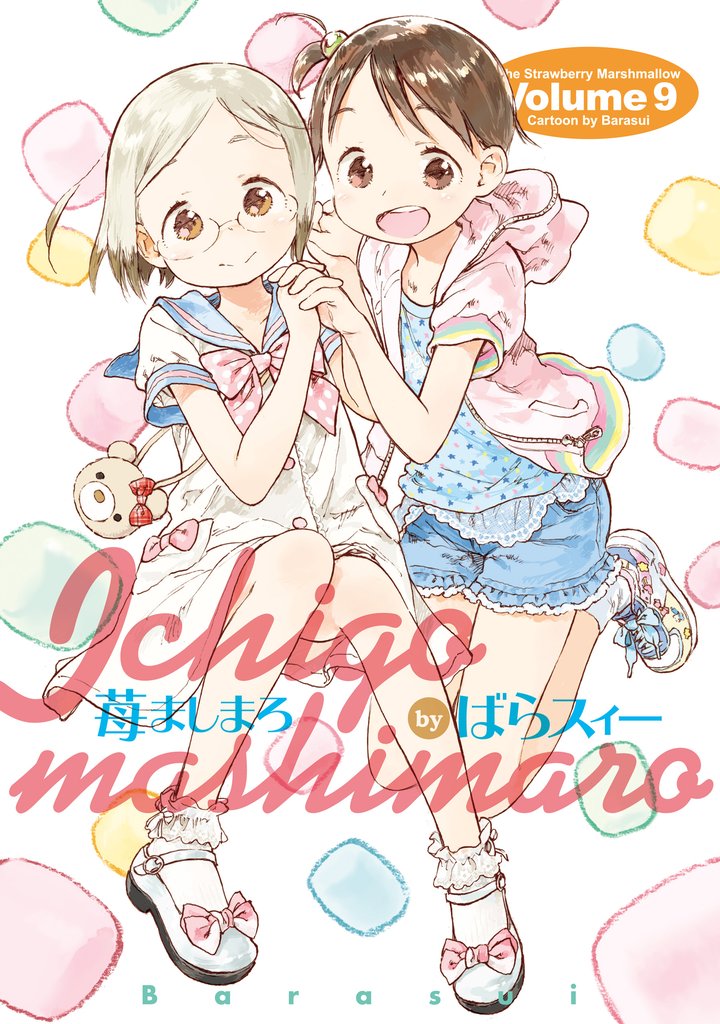 苺ましまろ 9 冊セット 最新刊まで