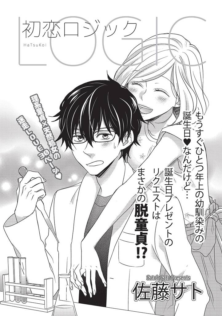 初恋ロジック 【短編】