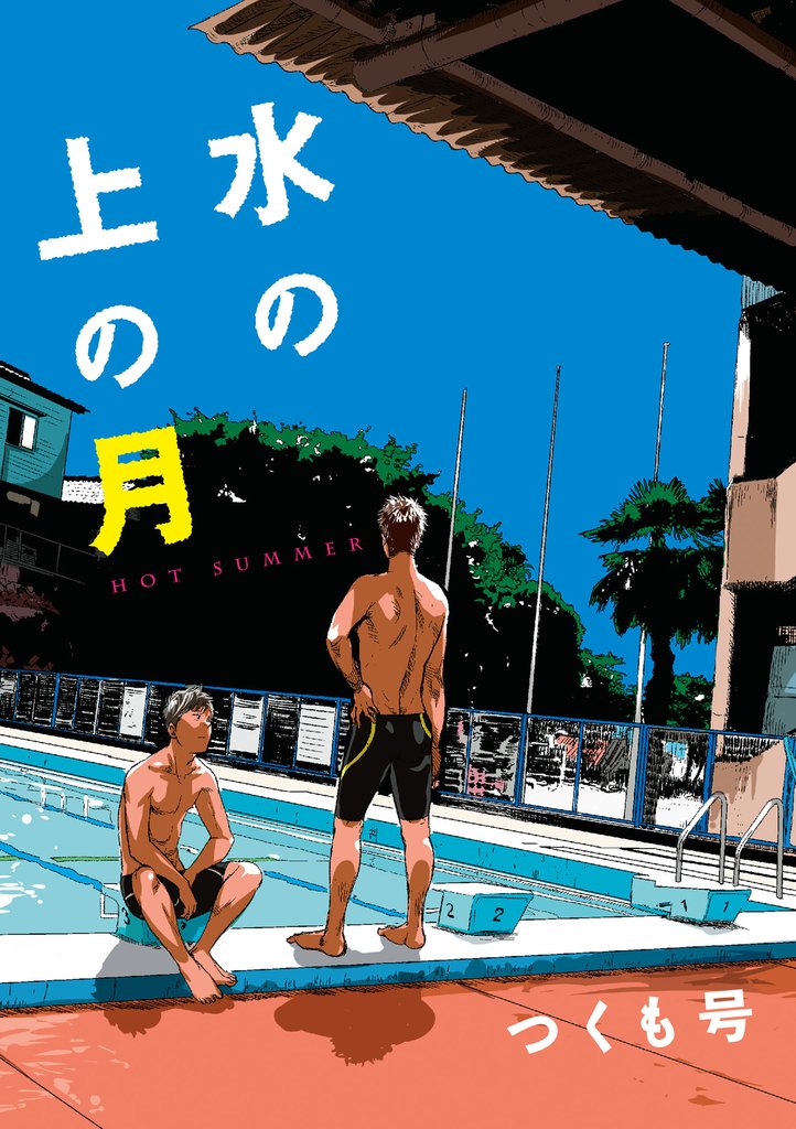 水の上の月