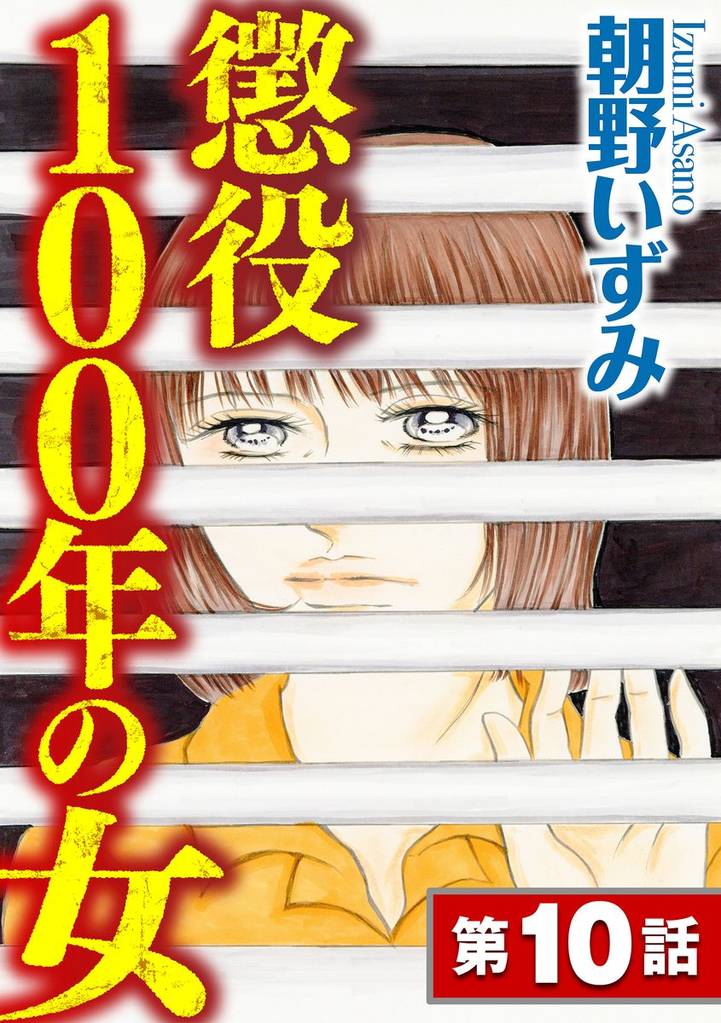 懲役100年の女（分冊版） 10 冊セット 全巻