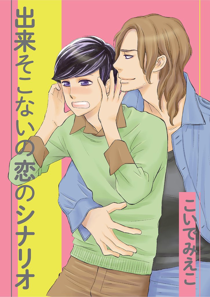 出来そこないの恋のシナリオ