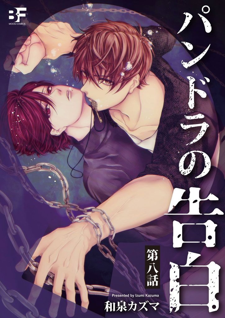 パンドラの告白 8 冊セット 最新刊まで