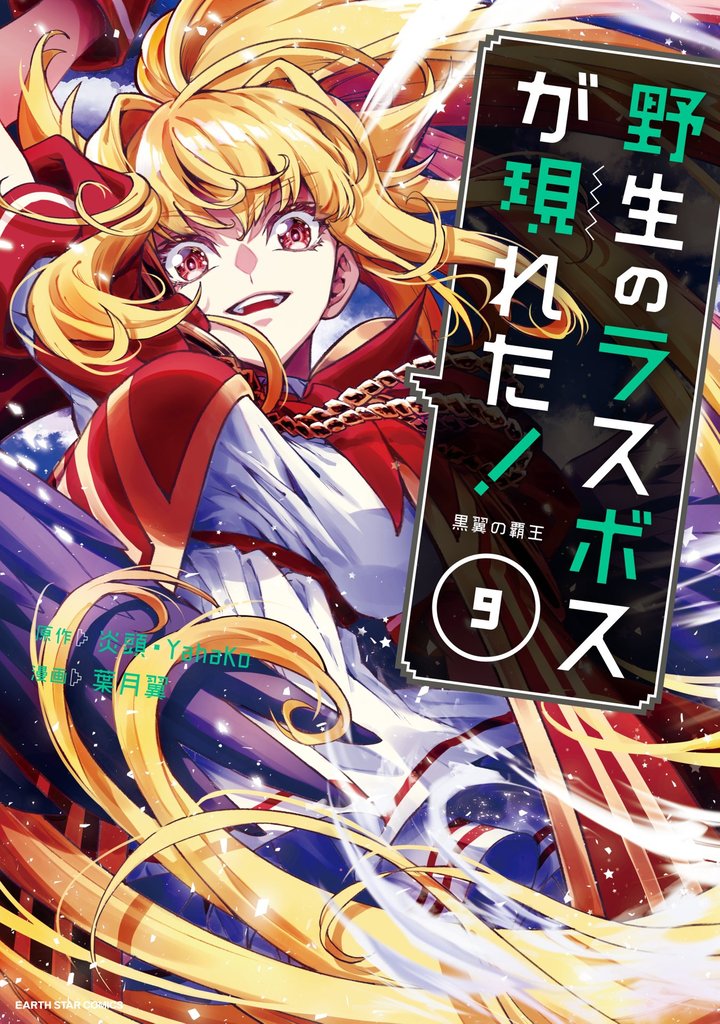 野生のラスボスが現れた！　黒翼の覇王９【電子書店共通特典イラスト付】