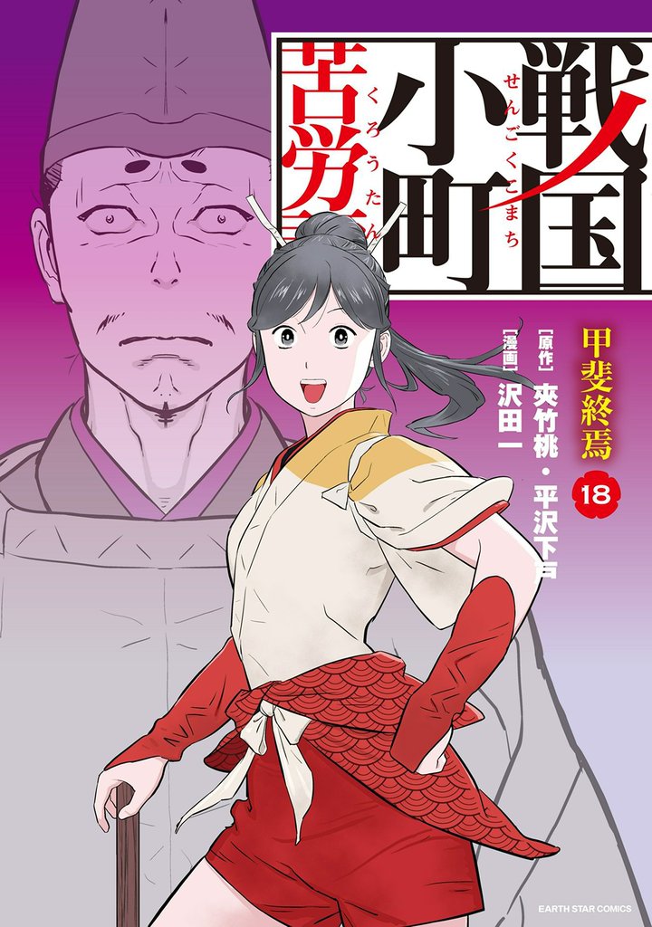 戦国小町苦労譚（コミック） 18 冊セット 最新刊まで