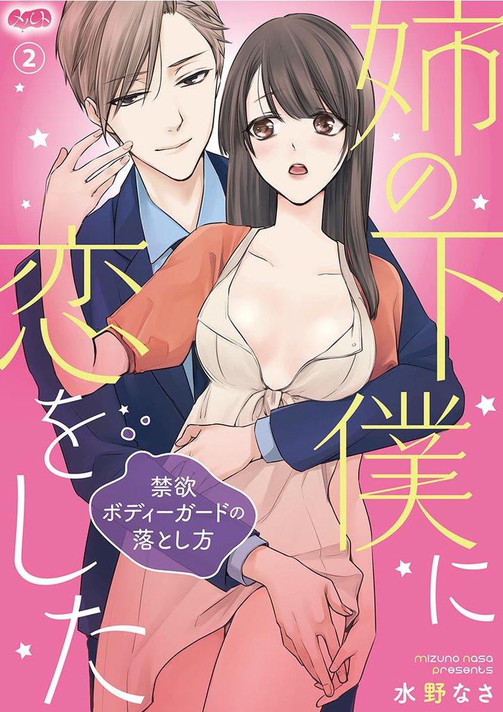 姉の下僕に恋をした ～禁欲ボディーガードの落とし方～（２）