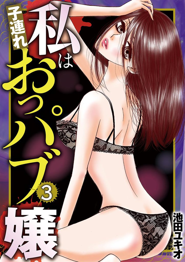私は子連れおっパブ嬢 3 冊セット 最新刊まで