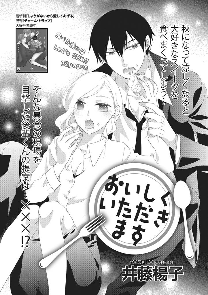 おいしくいただきます 【短編】