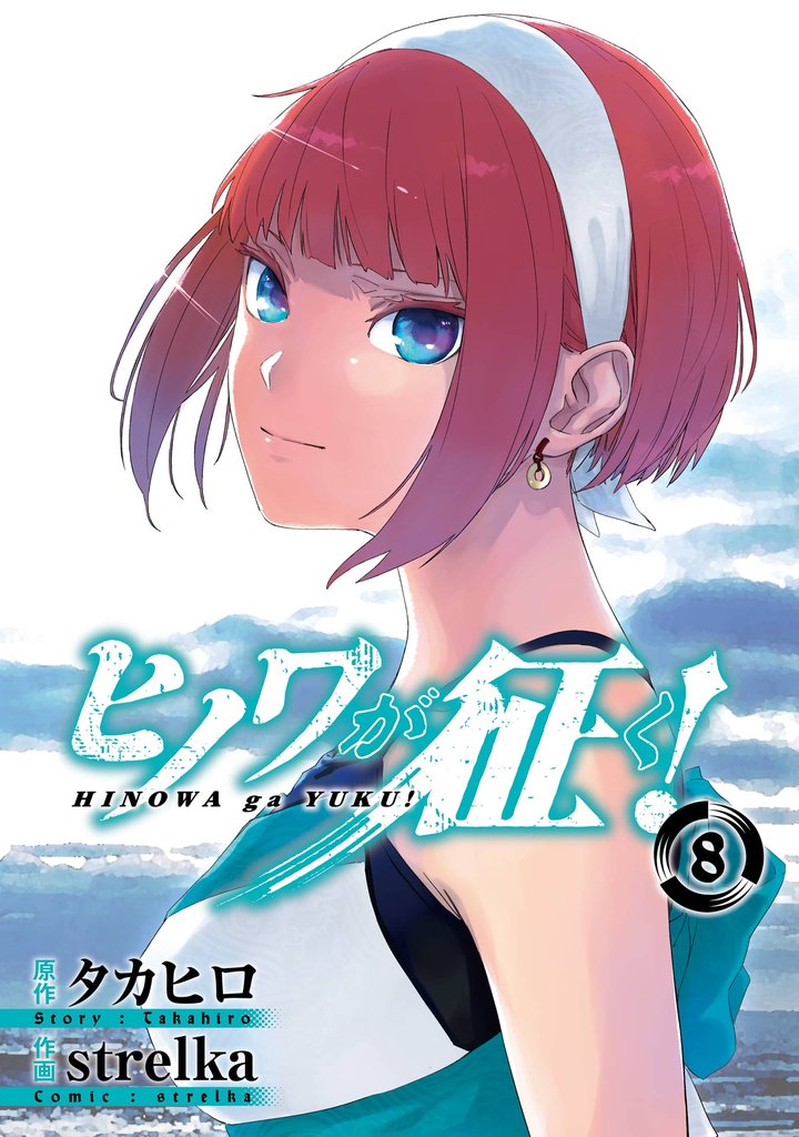 ヒノワが征く！ 8 冊セット 全巻
