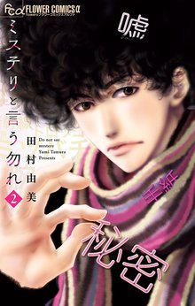 マンガ 電子書籍 ミステリと言う勿れ の表紙画像