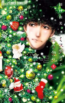 マンガ 電子書籍 ミステリと言う勿れ の表紙画像