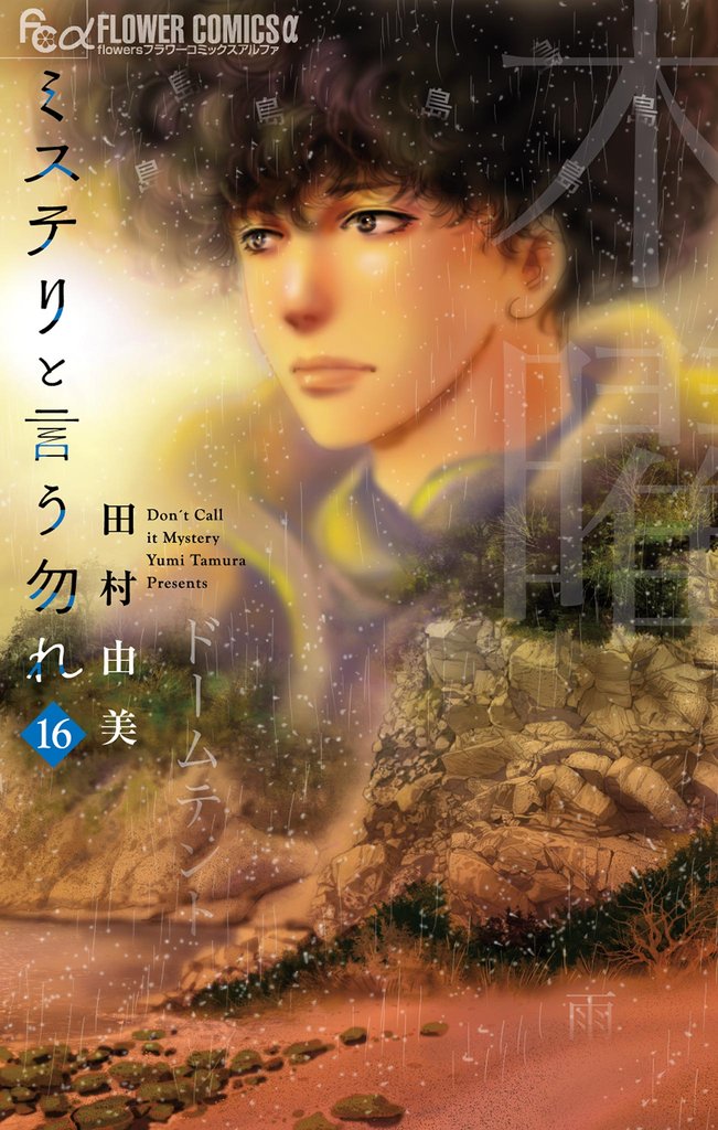 ミステリと言う勿れ 16 冊セット 最新刊まで