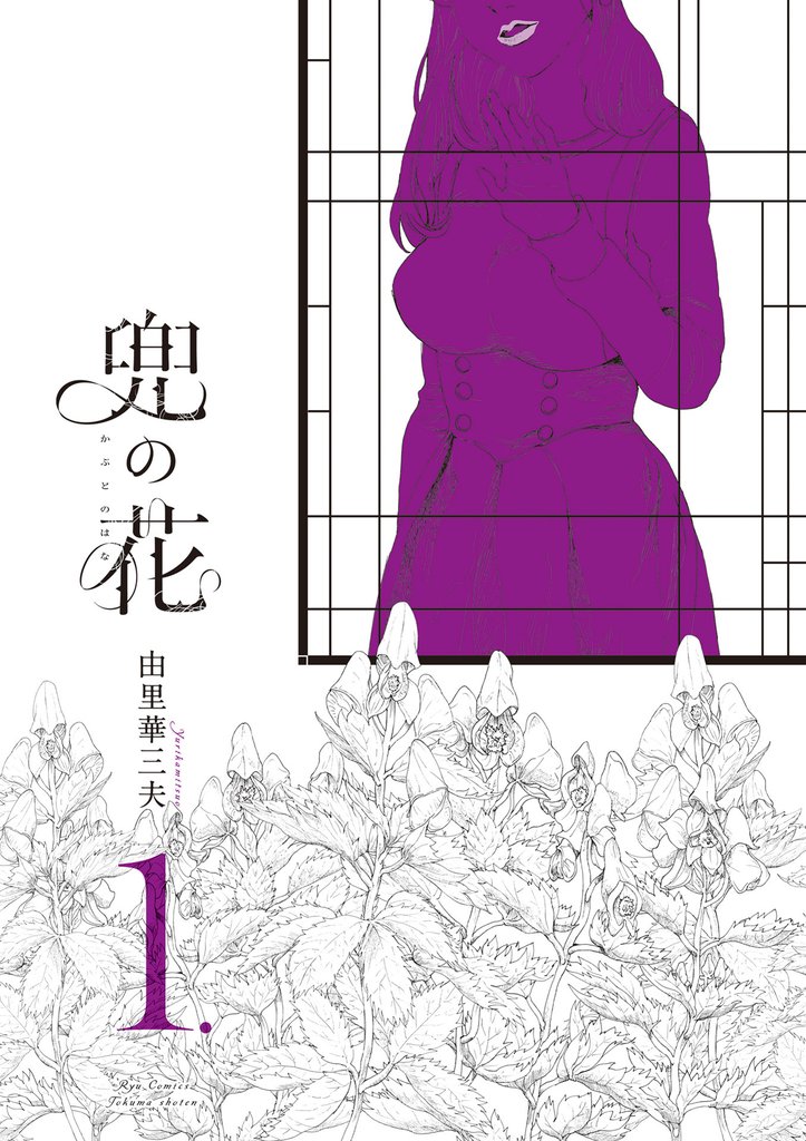 兜の花(1)【電子限定特典ペーパー付き】