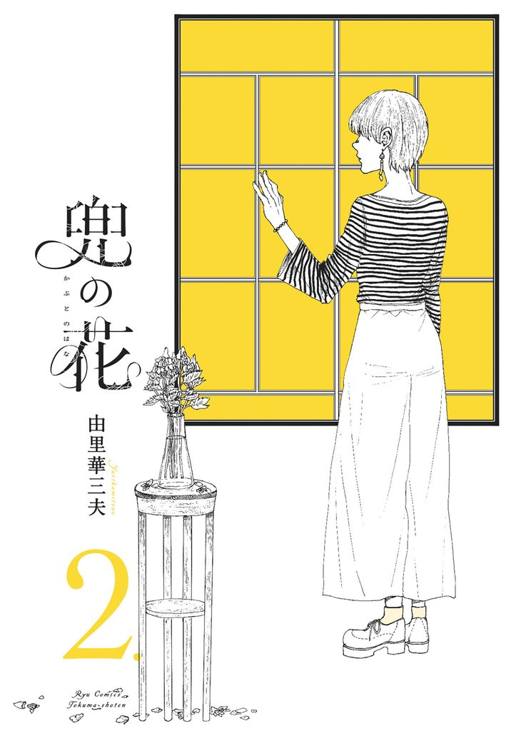 兜の花(2)【電子限定特典ペーパー付き】