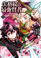 漫画 電子書籍 失格紋の最強賢者 ～世界最強の賢者が更に強くなるために転生しました～ の表紙画像