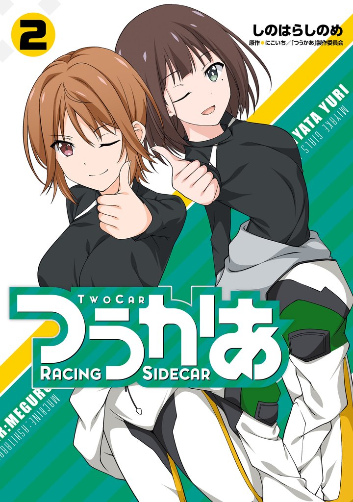 つうかあ 2 冊セット 全巻