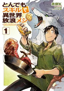 漫画 電子書籍 とんでもスキルで異世界放浪メシ の表紙画像