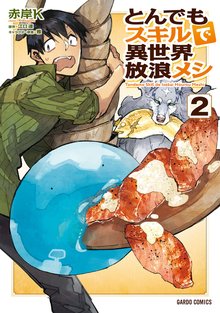 マンガ 電子書籍 とんでもスキルで異世界放浪メシ の表紙画像