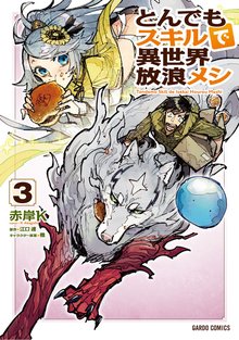 漫画 電子書籍 とんでもスキルで異世界放浪メシ の表紙画像
