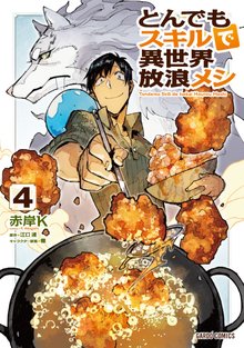 漫画 電子書籍 とんでもスキルで異世界放浪メシ の表紙画像