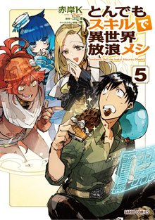 マンガ 電子書籍 とんでもスキルで異世界放浪メシ の表紙画像