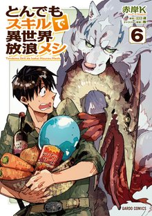 漫画 電子書籍 とんでもスキルで異世界放浪メシ の表紙画像