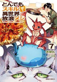 マンガ 電子書籍 とんでもスキルで異世界放浪メシ の表紙画像