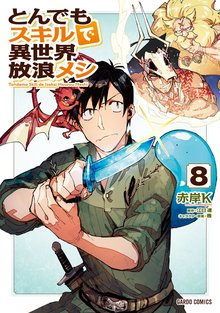 漫画 電子書籍 とんでもスキルで異世界放浪メシ の表紙画像