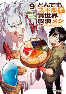 マンガ 電子書籍 とんでもスキルで異世界放浪メシ の表紙画像