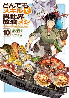 マンガ 電子書籍 とんでもスキルで異世界放浪メシ の表紙画像