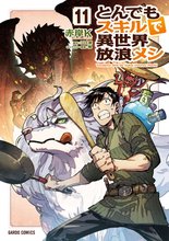 漫画 電子書籍 とんでもスキルで異世界放浪メシ の表紙画像