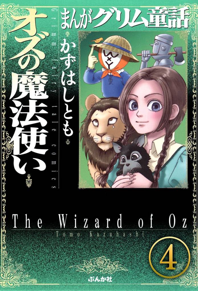 まんがグリム童話 オズの魔法使い（分冊版）　【第4話】