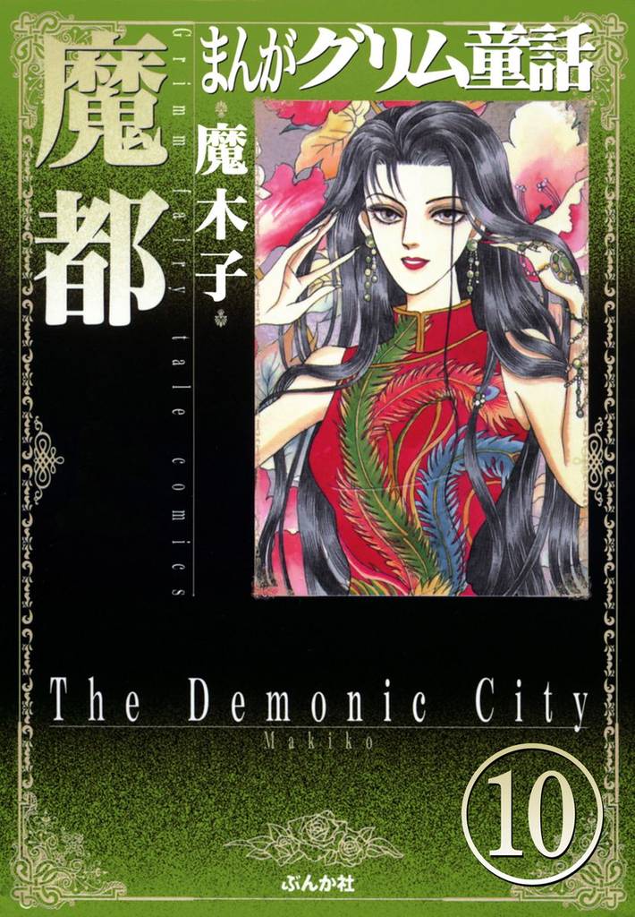 まんがグリム童話 魔都（分冊版） 10 冊セット 全巻