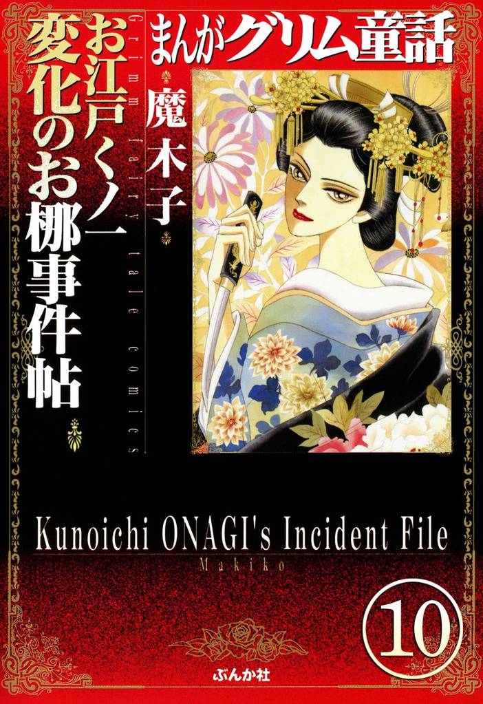 まんがグリム童話 お江戸くノ一変化のお梛事件帖（分冊版）　【第10話】