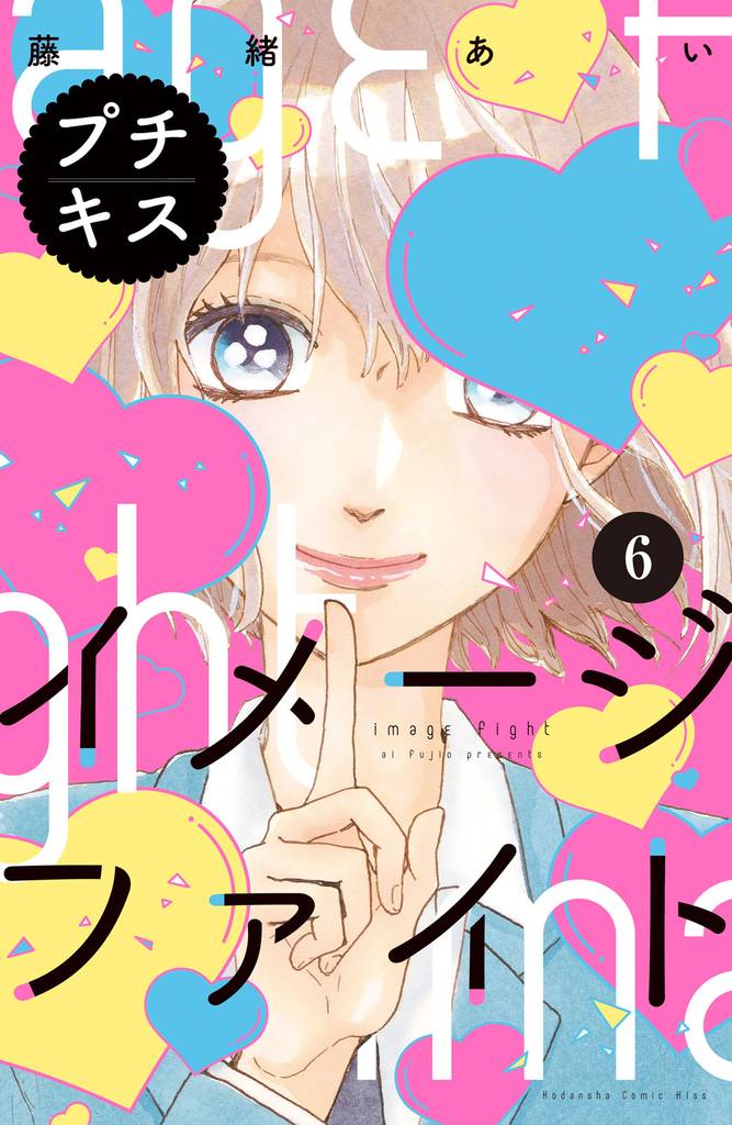 イメージファイト　プチキス 6 冊セット 全巻