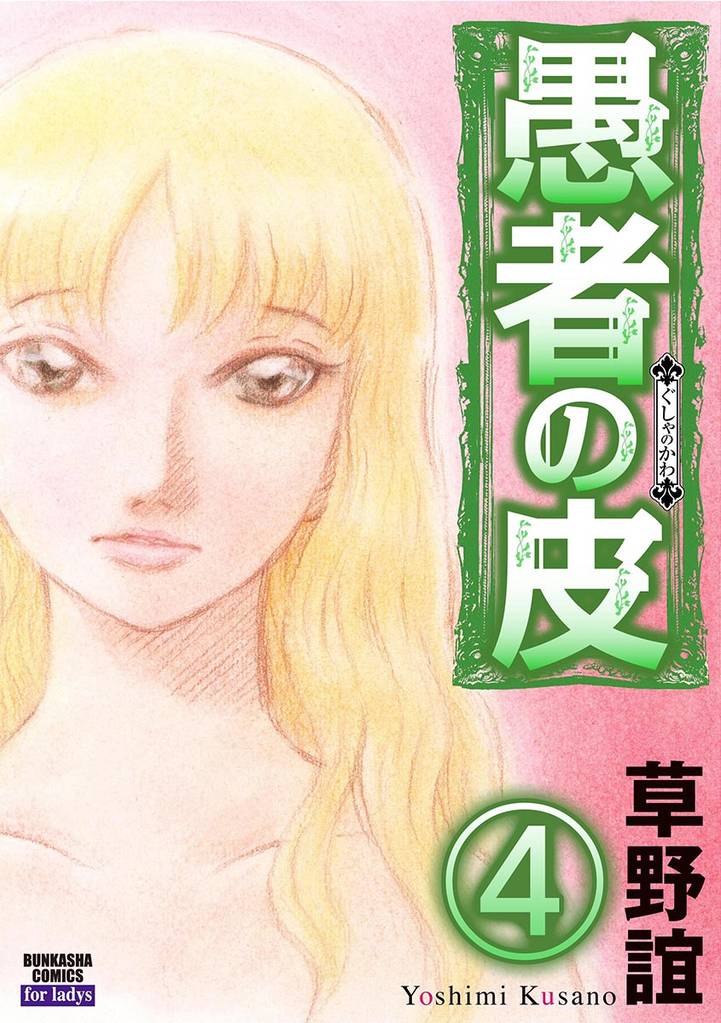 愚者の皮（分冊版）　【第4話】