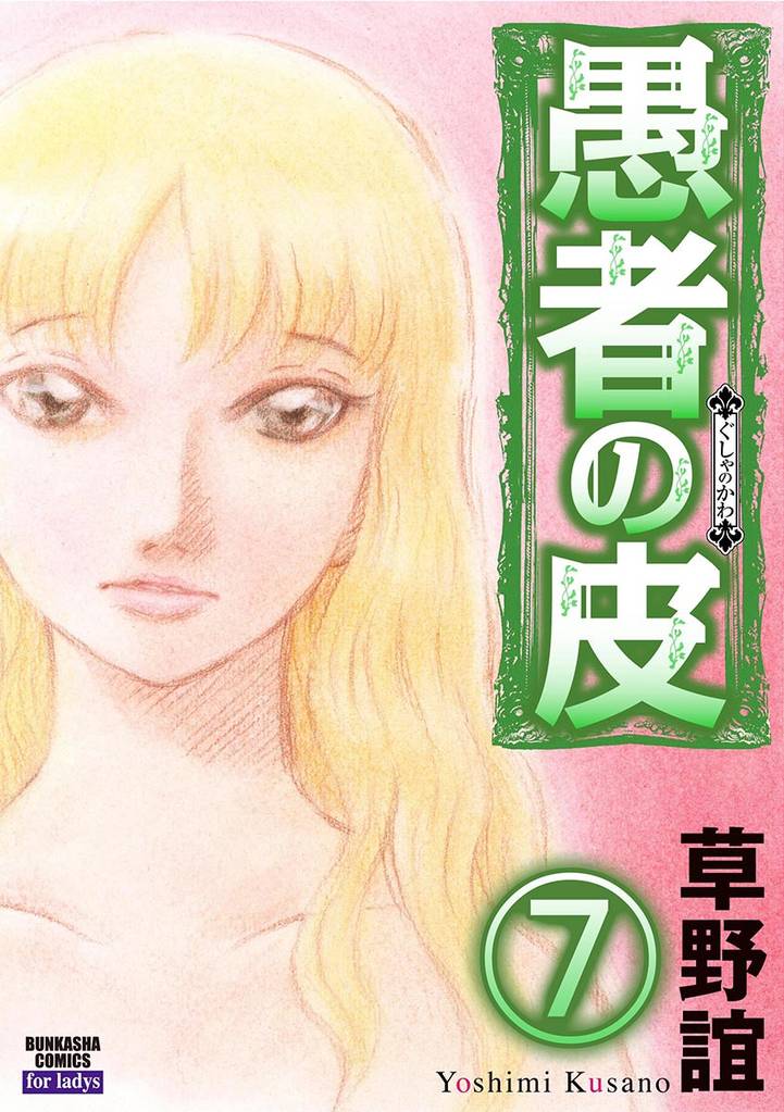 愚者の皮（分冊版）　【第7話】