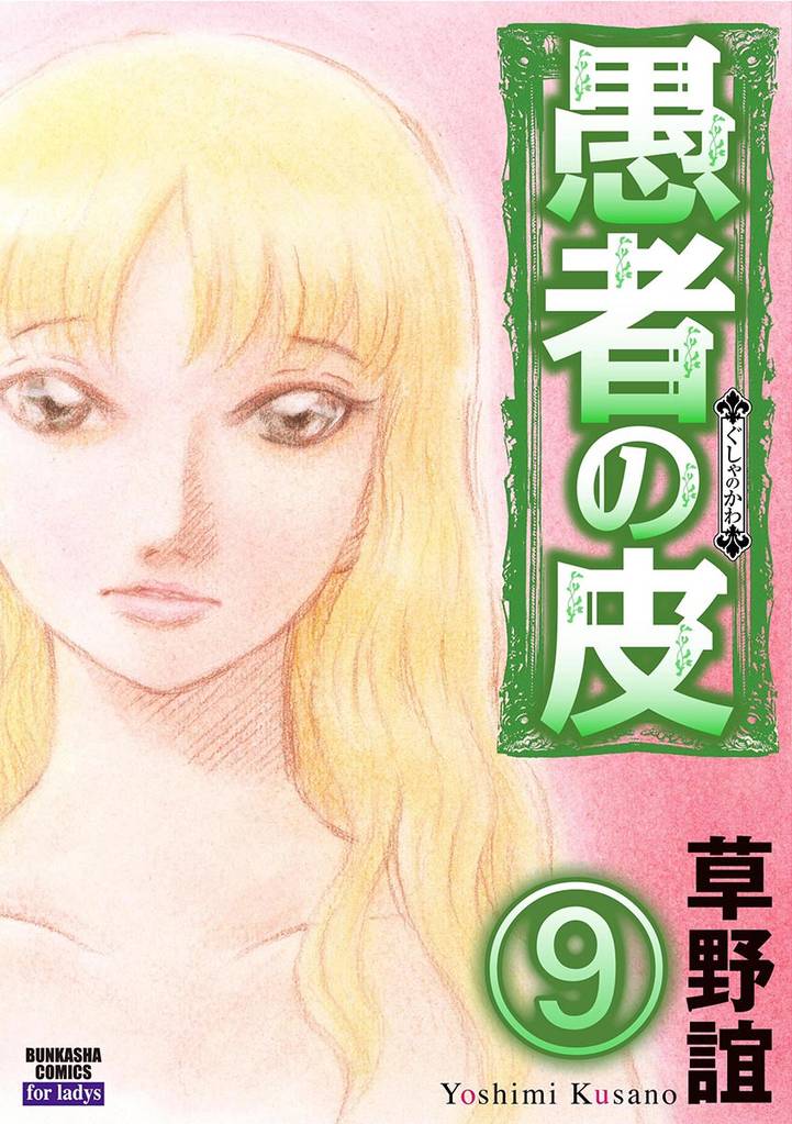 愚者の皮（分冊版）　【第9話】