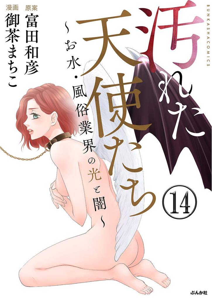 汚れた天使たち～お水・風俗業界の光と闇～（分冊版）　【第14話】