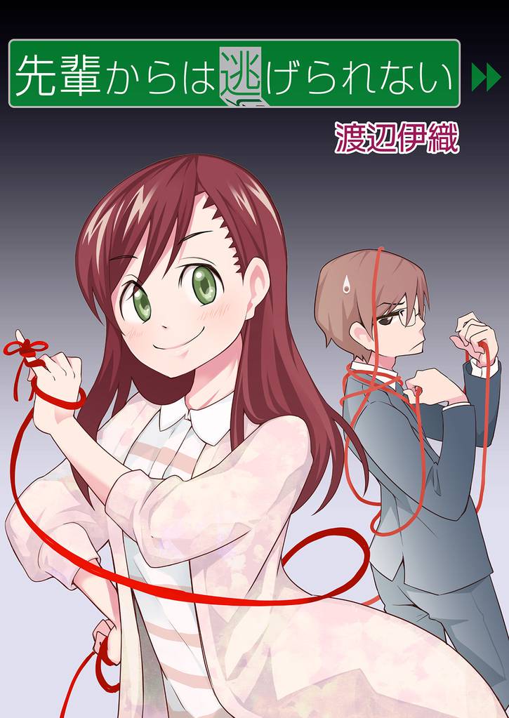 先輩からは逃げられない 【連載版】１