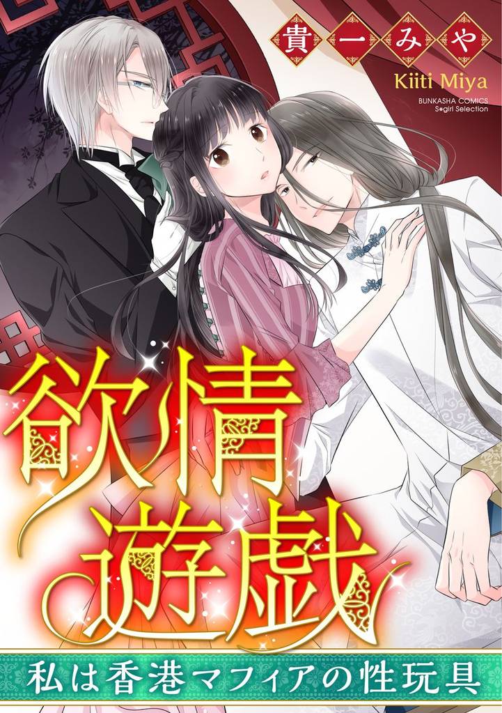 欲情遊戯 私は香港マフィアの性玩具（分冊版）　【最終話】