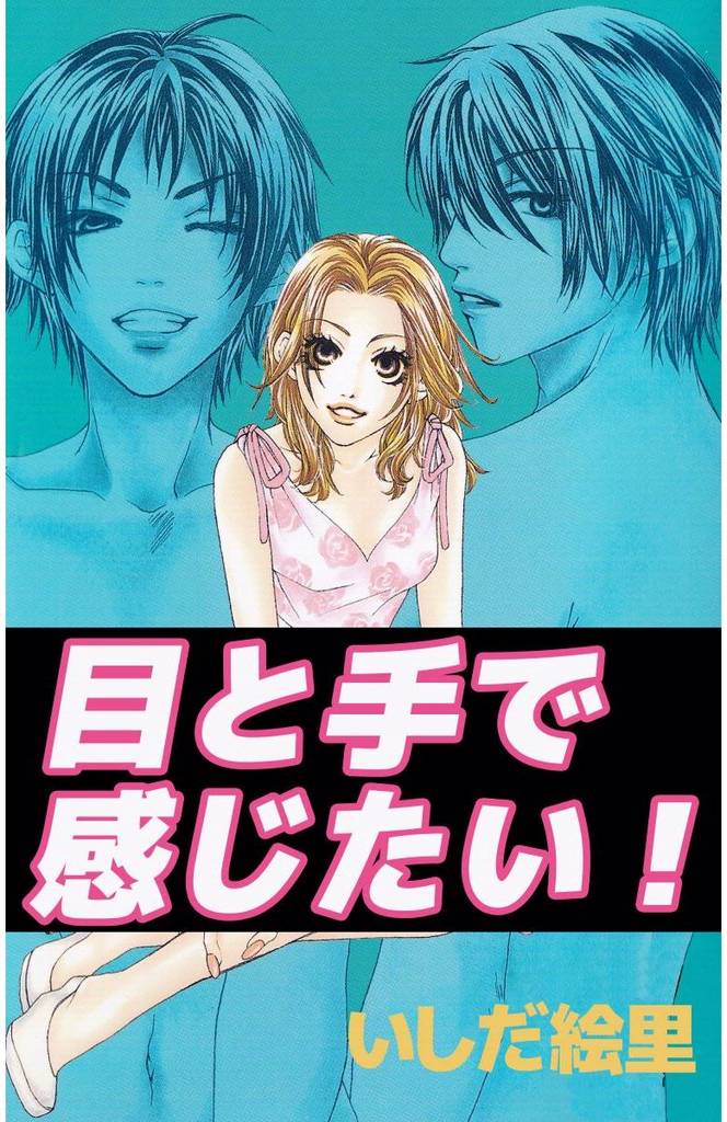 目と手で感じたい！ 1巻