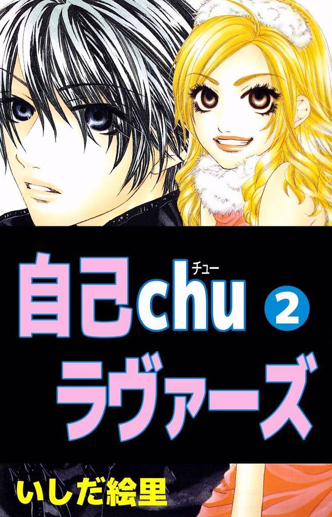 自己ｃｈｕラヴァーズ 2巻