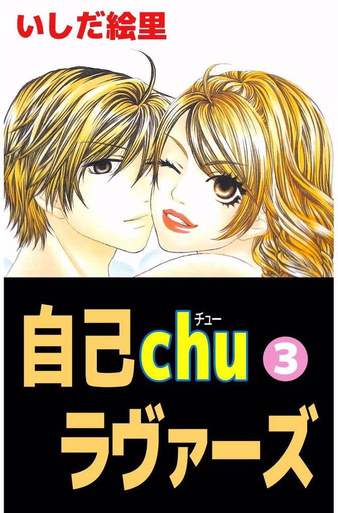 自己ｃｈｕラヴァーズ 3 冊セット 全巻