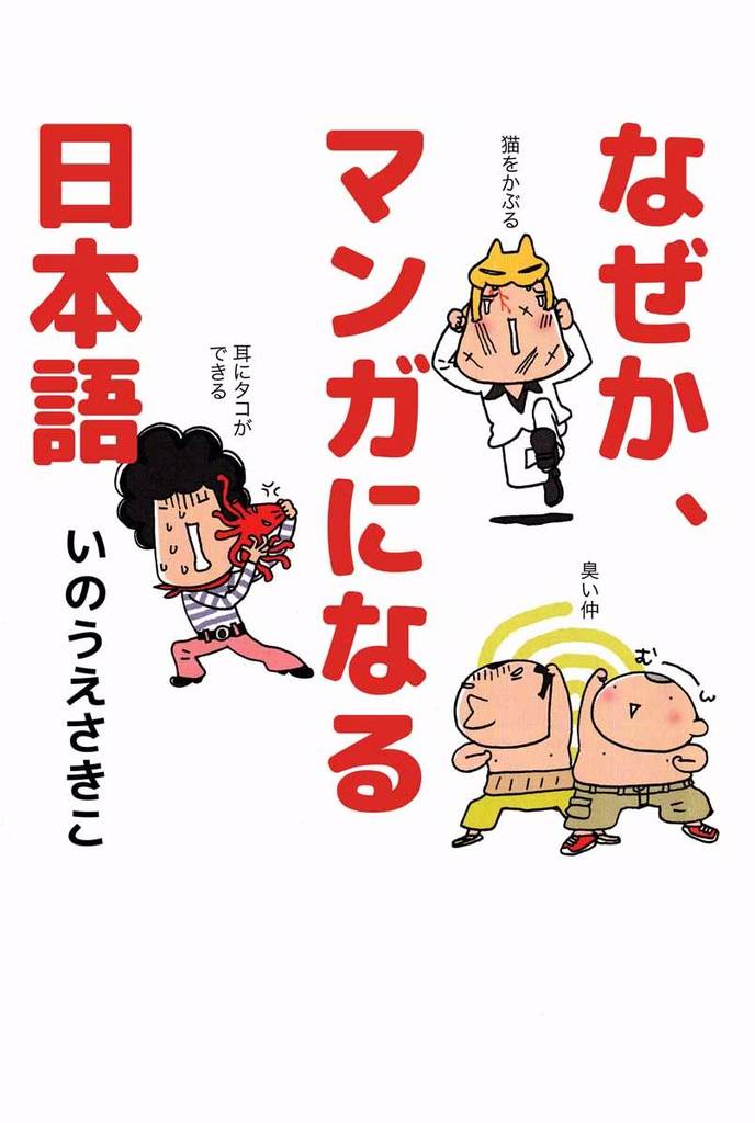 なぜか、マンガになる日本語 1巻
