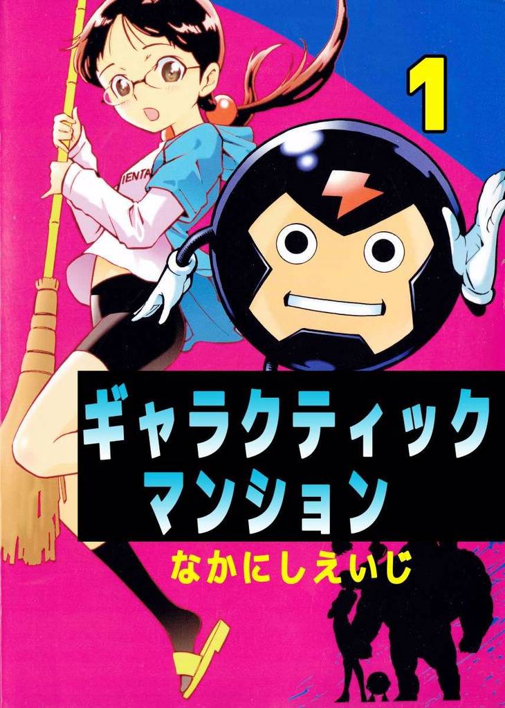 ギャラクティックマンション 1巻