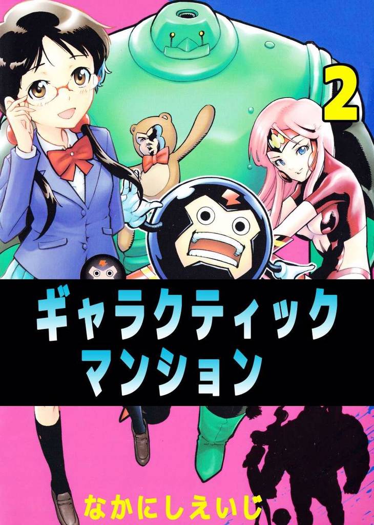 ギャラクティックマンション 2巻