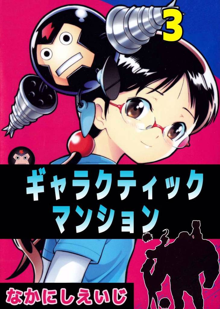 ギャラクティックマンション 3巻