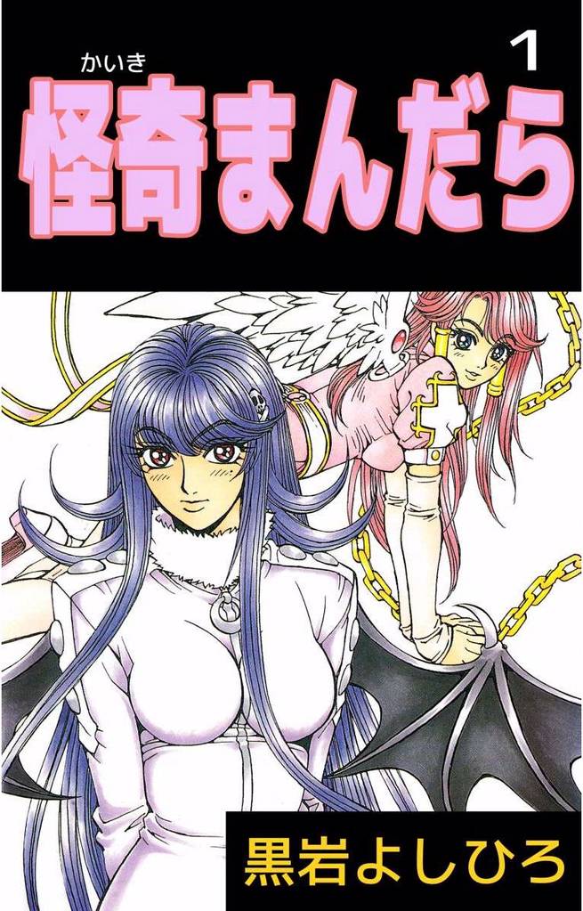 怪奇まんだら 1巻