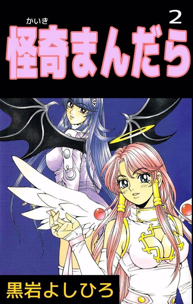 怪奇まんだら 2 冊セット 全巻